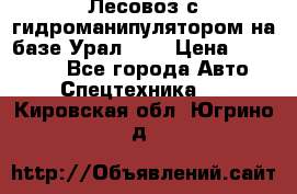 Лесовоз с гидроманипулятором на базе Урал 375 › Цена ­ 600 000 - Все города Авто » Спецтехника   . Кировская обл.,Югрино д.